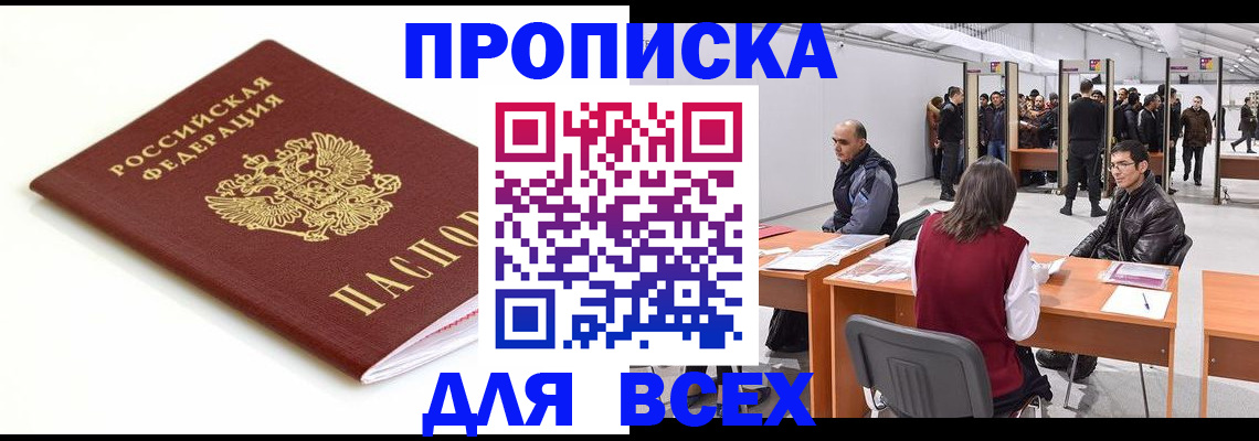 прописка для работы в Москве