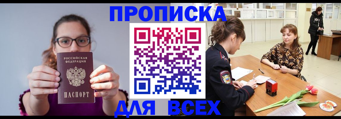 где прописаться в Москве
