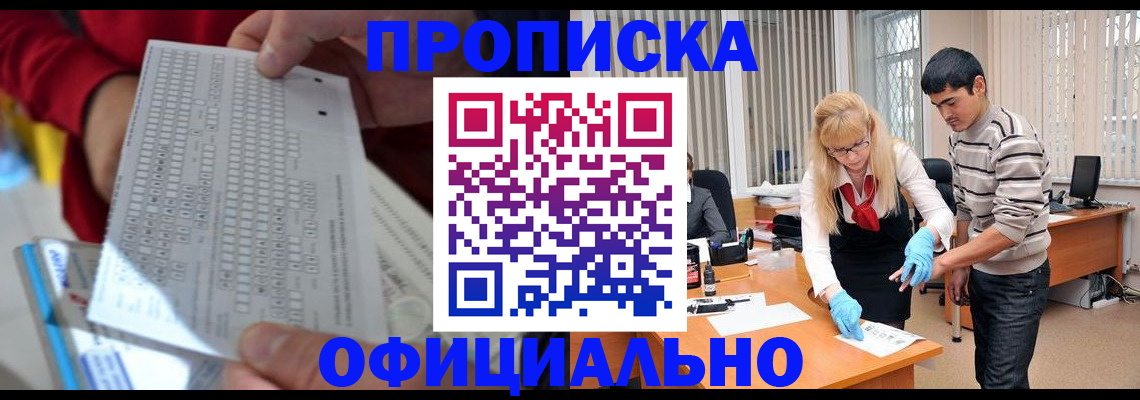 купить прописку в Москве
